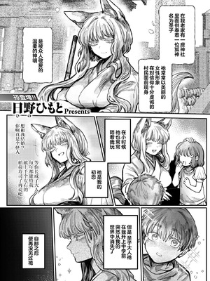 [日野ひもと] 初恋の人がお狐様だった (WEEKLY快楽天 2025 No.24)｜我的初恋是一位狐神 [吗喽汉化组]