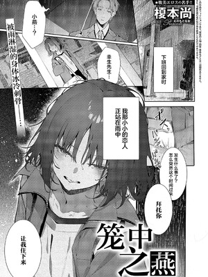 [榎本尚]つばめちゃんの巣籠｜笼中之燕 [吗喽汉化组] [DL版]