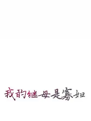 我的繼母是寡婦 1-52話[完結]_012002r