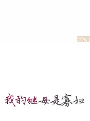 我的繼母是寡婦 1-52話[完結]_040002r