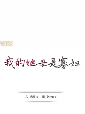 我的繼母是寡婦 1-52話[完結]_047002r