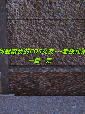 [kingofntr]如何拯救我的COS女友01_118