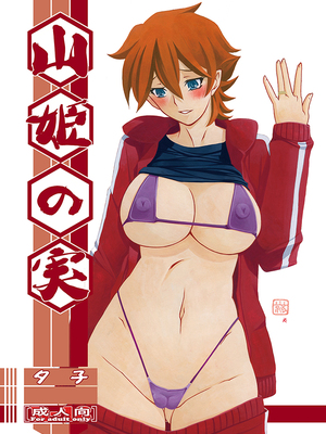 [さんかくエプロン（山文京伝，有无らひ）]山姫の実-夕子-過程+After+Continuation [中国翻訳]_002