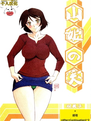[さんかくエプロン（山文京伝，有无らひ）]山姫の実-双美子-過程+After+Continuation1~2 [中国翻訳][Cxming26 個人漢化]