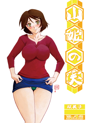 [さんかくエプロン（山文京伝，有无らひ）]山姫の実-双美子-過程+After+Continuation1~2 [中国翻訳][Cxming26 個人漢化]_002