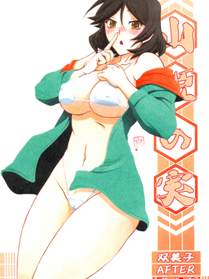 [さんかくエプロン（山文京伝，有无らひ）]山姫の実-双美子-過程+After+Continuation1~2 [中国翻訳][Cxming26 個人漢化]_064