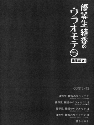 [moco chouchou (ひさまくまこ)] 優等生 綾香のウラオモテ 総集編01_002