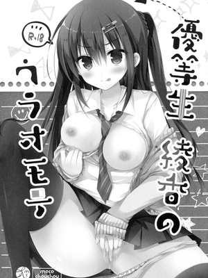 [moco chouchou (ひさまくまこ)] 優等生 綾香のウラオモテ 総集編01_003