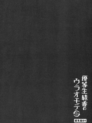 [moco chouchou (ひさまくまこ)] 優等生 綾香のウラオモテ 総集編01_022