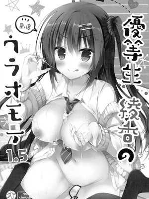 [moco chouchou (ひさまくまこ)] 優等生 綾香のウラオモテ 総集編01_023