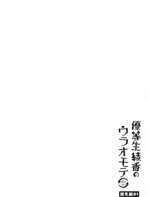 [moco chouchou (ひさまくまこ)] 優等生 綾香のウラオモテ 総集編01_040