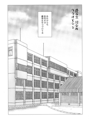 [moco chouchou (ひさまくまこ)] 優等生 綾香のウラオモテ 総集編01_041