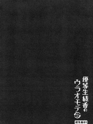 [moco chouchou (ひさまくまこ)] 優等生 綾香のウラオモテ 総集編01_062