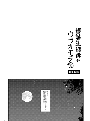 [moco chouchou (ひさまくまこ)] 優等生 綾香のウラオモテ 総集編02_ay_sou02_06