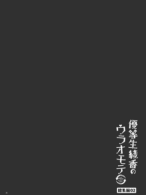 [moco chouchou (ひさまくまこ)] 優等生 綾香のウラオモテ 総集編02_ay_sou02_36