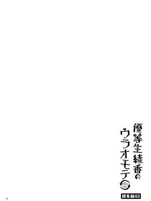 [moco chouchou (ひさまくまこ)] 優等生 綾香のウラオモテ 総集編02_ay_sou02_38