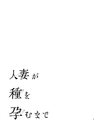 [ぐすたふ] 人妻が種を孕むまで【完全版】_030