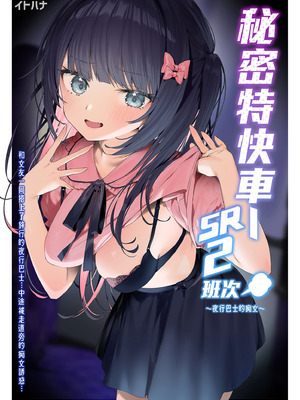 [イトハナナ (イトハナ)] シークレットライナーSR2便～夜行バスの痴女～｜秘密特快車—SR2班次～夜行巴士的痴女～ [中国翻訳] [無修正] [DL版]_02