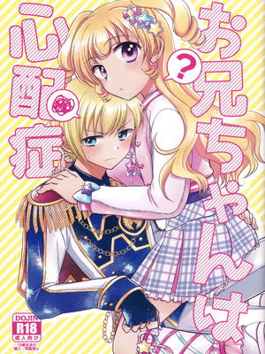 [以下] お兄ちゃんは心配症 (プリパラ) [中国翻訳]