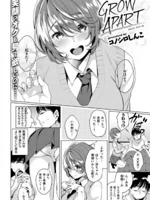 [コノシロしんこ] GROW APART [COMIC快楽天 2017年8月号]_02