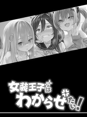 [TJ_studio (冬至)] 女装王子はわからせたい！[DL版]_02