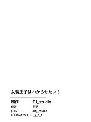 [TJ_studio (冬至)] 女装王子はわからせたい！[DL版]_43