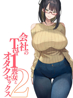 [くすりゆび] 会社のTier1喪女とオタクセックス II
