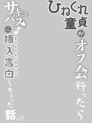 [ちりめんなおゆき (なおゆき)] ひねくれ童貞がオフ会行ったらサキュバスにおちんちん挿入告白(プロポーズ)しちゃった話 [DL版]_03