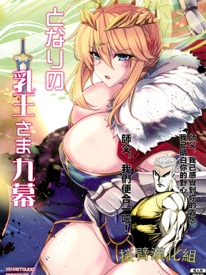 (C104) [妖滅堂 (ヤサカニ・アン)] となりの乳王さま九幕 (Fate／Grand Order) [接臂汉化组汉化]