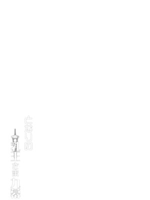 (C104) [妖滅堂 (ヤサカニ・アン)] となりの乳王さま九幕 (Fate／Grand Order) [接臂汉化组汉化]_58