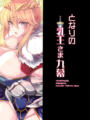 (C104) [妖滅堂 (ヤサカニ・アン)] となりの乳王さま九幕 (Fate／Grand Order) [接臂汉化组汉化]_61