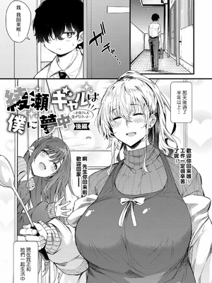 [ナスムスビム] 綾瀬ギャルは僕に夢中―お母さんも混ぜなさいよ―後編 (ラブはギャルから始まる運命) [Banana手工漢化] [DL版]