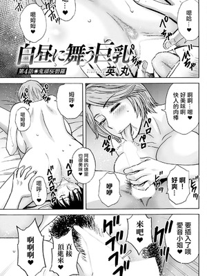 [英丸] 白昼に舞う巨乳 第4話 [中国翻訳]