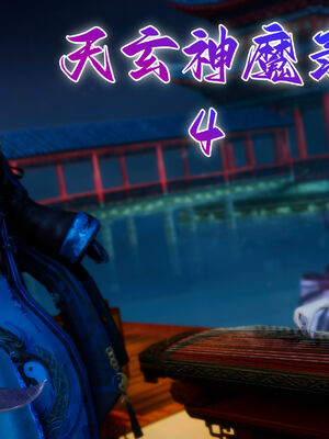 [TTi]天玄神魔录04