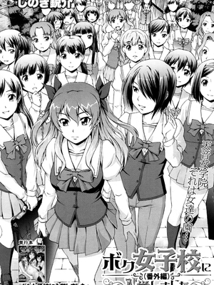 [しのぎ鋭介] ボク女子校に入学しました|我在女子校裡入學就讀了+番外 [中国翻訳][疏碼][DL版]_190