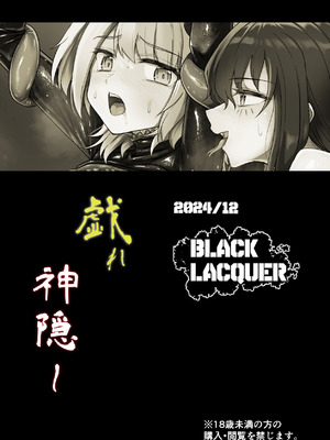 [Black Lacquer (黒漆)] 戯れ神隠し｜嬉戏神隐 [无毒汉化组] [DL版]_34