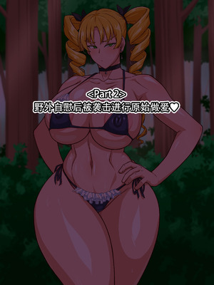 [秘密結社ヴァニタス] 高慢お嬢様！デカマラ部族とドスケベ生活ですわ！[爱骑士个人汉化]_013