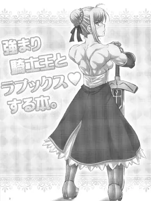 [SHD (部長ちんけ、みこやん、プラズマビーチ)] 強まり騎士王とラブックスする本 (Fate/stay night)[中国翻訳][殘缺][大黄粘痰汉化]_02