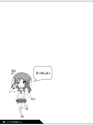 (C94) [kuma-puro (小路あゆむ)] えっち大好き美唯ちゃん_23