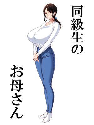 [べんとおーばー (秋乃おろし)] 同級生のお母さん [空気系☆漢化]_002