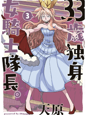 [天原] 33歲單身女騎士隊長。(03) 全 [zxycat2个人汉化]