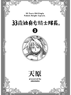 [天原] 33歲單身女騎士隊長。(03) 全 [zxycat2个人汉化]_003