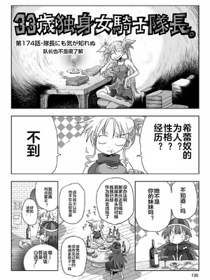 [天原] 33歲單身女騎士隊長。(03) 全 [zxycat2个人汉化]_132