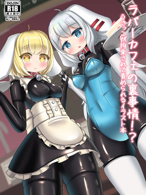 (Otomo-Mochi) ラバーカフェの裏事情！？うさっこが拘束されて責められるイラスト本 [无毒汉化组]_02