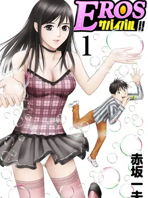 [赤坂一夫] EROSサバイバル 01