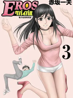 [赤坂一夫] EROSサバイバル 03