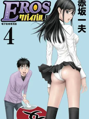 [赤坂一夫] EROSサバイバル 04