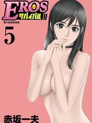 [赤坂一夫] EROSサバイバル 05