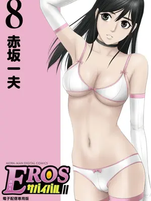 [赤坂一夫] EROSサバイバル 08