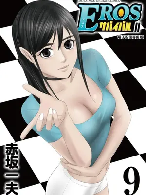 [赤坂一夫] EROSサバイバル 09